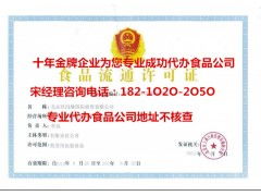 朝阳海淀食品流通许可证代办 高效审批与专业服务