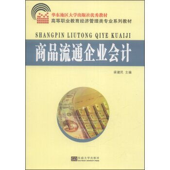 商品流通企业会计 9787564144883在食品流通中的实务应用